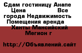 Сдам гостиницу Анапе › Цена ­ 1 000 000 - Все города Недвижимость » Помещения аренда   . Ханты-Мансийский,Мегион г.